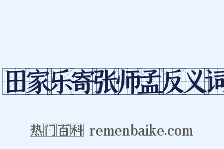 田家乐寄张师孟反义词是什么意思的图片